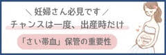 妊婦さん必見です！チャンスは一度、出産時だけ 「さい帯血」保管の重要性